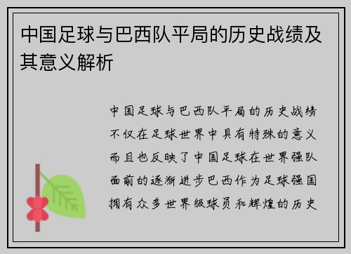 中国足球与巴西队平局的历史战绩及其意义解析 中国足球与巴西队平局的历史战绩及其意义解析