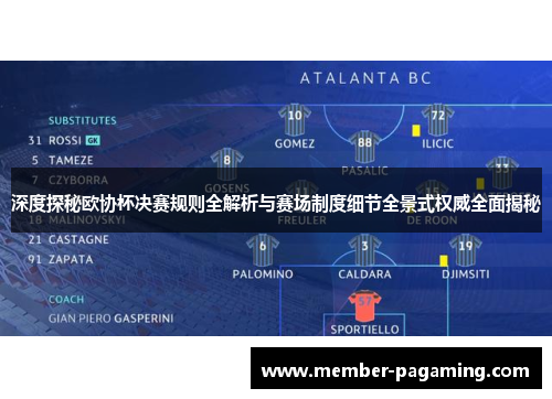 深度探秘欧协杯决赛规则全解析与赛场制度细节全景式权威全面揭秘 深度探秘欧协杯决赛规则全解析与赛场制度细节全景式权威全面揭秘