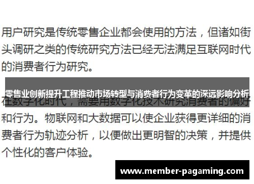 零售业创新提升工程推动市场转型与消费者行为变革的深远影响分析 零售业创新提升工程推动市场转型与消费者行为变革的深远影响分析