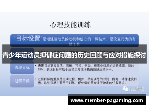 青少年运动员抑郁症问题的历史回顾与应对措施探讨