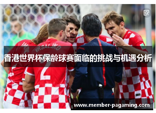 香港世界杯保龄球赛面临的挑战与机遇分析 香港世界杯保龄球赛面临的挑战与机遇分析