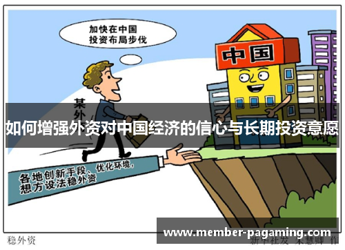 如何增强外资对中国经济的信心与长期投资意愿