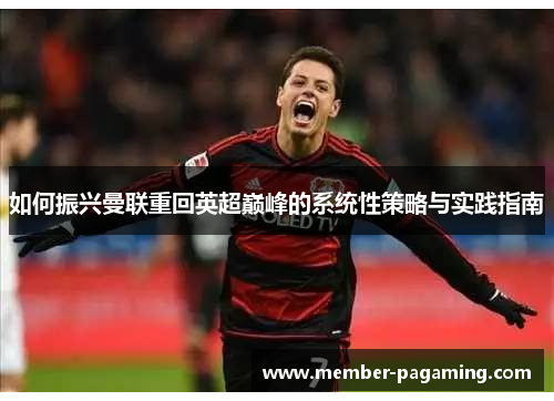 如何振兴曼联重回英超巅峰的系统性策略与实践指南 如何振兴曼联重回英超巅峰的系统性策略与实践指南