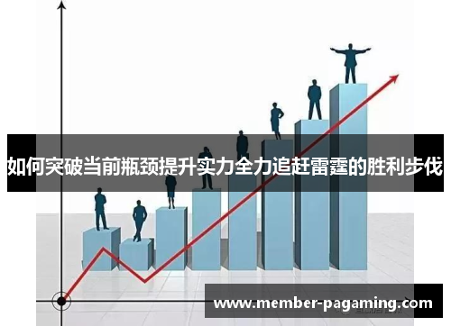 如何突破当前瓶颈提升实力全力追赶雷霆的胜利步伐