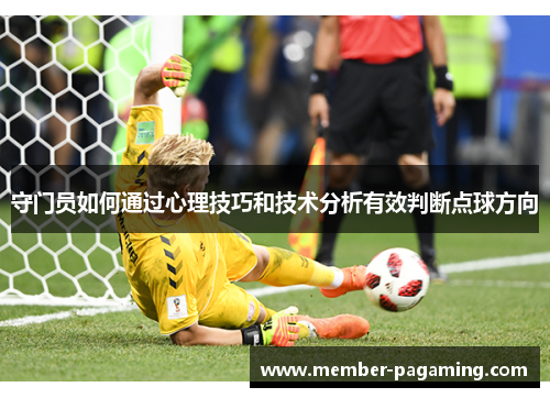 守门员如何通过心理技巧和技术分析有效判断点球方向