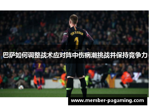 巴萨如何调整战术应对阵中伤病潮挑战并保持竞争力