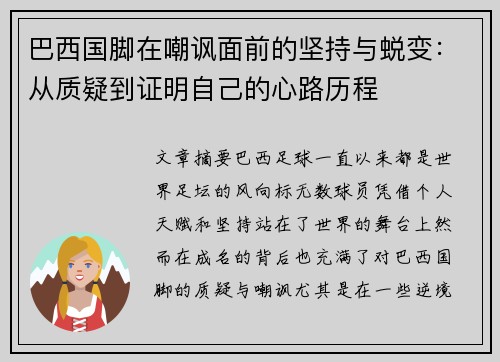 巴西国脚在嘲讽面前的坚持与蜕变：从质疑到证明自己的心路历程