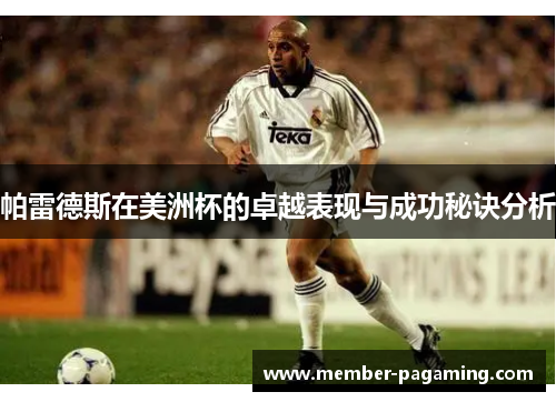 帕雷德斯在美洲杯的卓越表现与成功秘诀分析