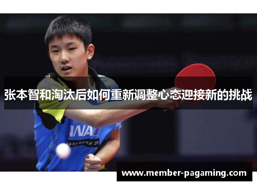 张本智和淘汰后如何重新调整心态迎接新的挑战
