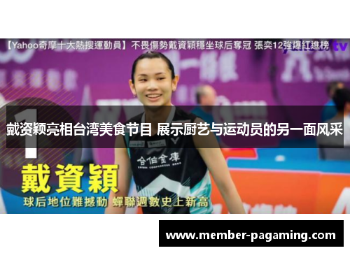 戴资颖亮相台湾美食节目 展示厨艺与运动员的另一面风采