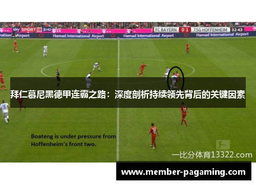 拜仁慕尼黑德甲连霸之路：深度剖析持续领先背后的关键因素