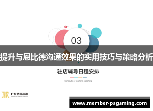 提升与恩比德沟通效果的实用技巧与策略分析