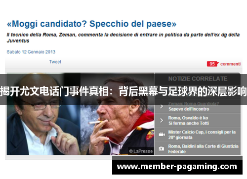 揭开尤文电话门事件真相：背后黑幕与足球界的深层影响