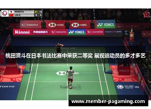 桃田贤斗在日本书法比赛中荣获二等奖 展现运动员的多才多艺