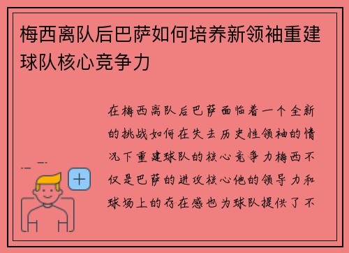 梅西离队后巴萨如何培养新领袖重建球队核心竞争力