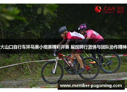 火山口自行车环岛赛小组赛精彩开赛 展现骑行激情与团队协作精神