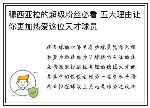 穆西亚拉的超级粉丝必看 五大理由让你更加热爱这位天才球员 穆西亚拉的超级粉丝必看 五大理由让你更加热爱这位天才球员