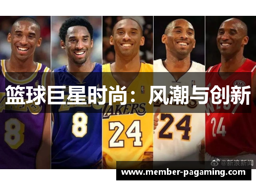 篮球巨星时尚：风潮与创新