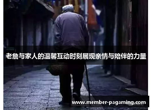 老詹与家人的温馨互动时刻展现亲情与陪伴的力量