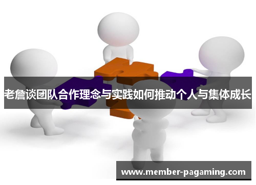 老詹谈团队合作理念与实践如何推动个人与集体成长