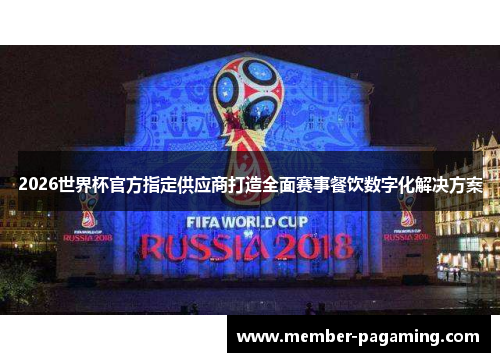 2026世界杯官方指定供应商打造全面赛事餐饮数字化解决方案
