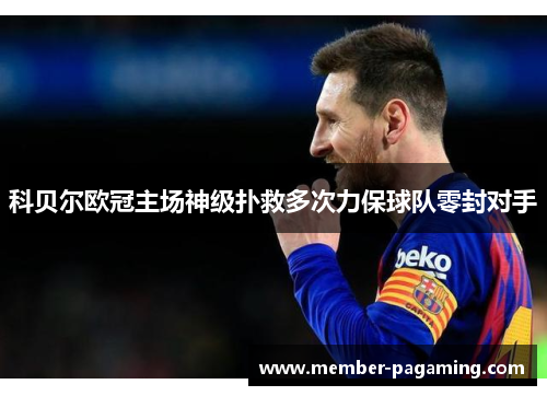科贝尔欧冠主场神级扑救多次力保球队零封对手