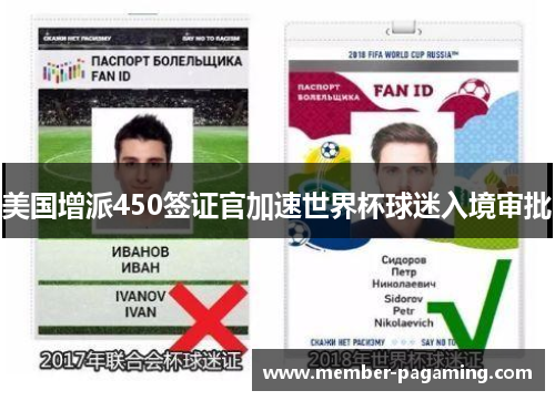美国增派450签证官加速世界杯球迷入境审批 美国增派450签证官加速世界杯球迷入境审批