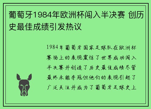 葡萄牙1984年欧洲杯闯入半决赛 创历史最佳成绩引发热议 葡萄牙1984年欧洲杯闯入半决赛 创历史最佳成绩引发热议