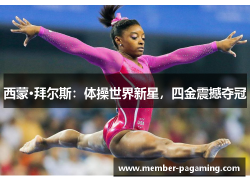西蒙·拜尔斯:体操世界新星,四金震撼夺冠 西蒙·拜尔斯:体操世界新星,四金震撼夺冠