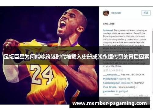 足坛巨星为何能够跨越时代被载入史册成就永恒传奇的背后因素 足坛巨星为何能够跨越时代被载入史册成就永恒传奇的背后因素