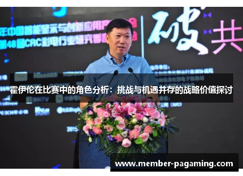 霍伊伦在比赛中的角色分析：挑战与机遇并存的战略价值探讨