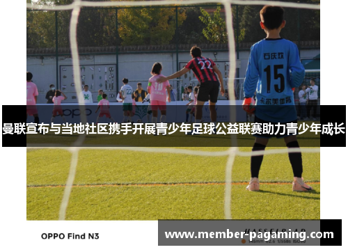 曼联宣布与当地社区携手开展青少年足球公益联赛助力青少年成长 曼联宣布与当地社区携手开展青少年足球公益联赛助力青少年成长