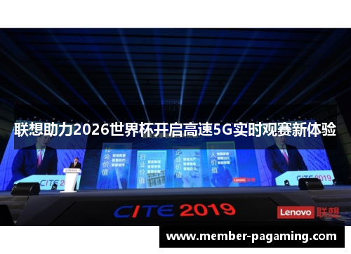 联想助力2026世界杯开启高速5G实时观赛新体验 联想助力2026世界杯开启高速5G实时观赛新体验