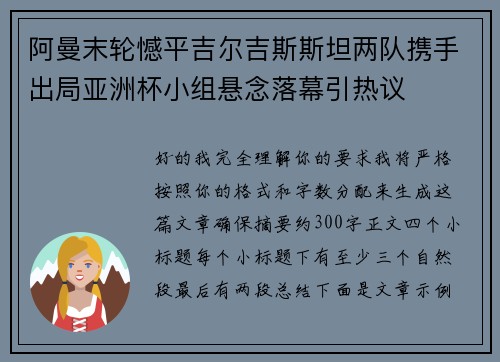 阿曼末轮憾平吉尔吉斯斯坦两队携手出局亚洲杯小组悬念落幕引热议 阿曼末轮憾平吉尔吉斯斯坦两队携手出局亚洲杯小组悬念落幕引热议