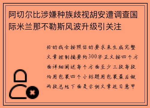阿切尔比涉嫌种族歧视胡安遭调查国际米兰那不勒斯风波升级引关注 阿切尔比涉嫌种族歧视胡安遭调查国际米兰那不勒斯风波升级引关注
