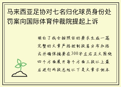 马来西亚足协对七名归化球员身份处罚案向国际体育仲裁院提起上诉
