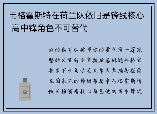韦格霍斯特在荷兰队依旧是锋线核心 高中锋角色不可替代 韦格霍斯特在荷兰队依旧是锋线核心 高中锋角色不可替代
