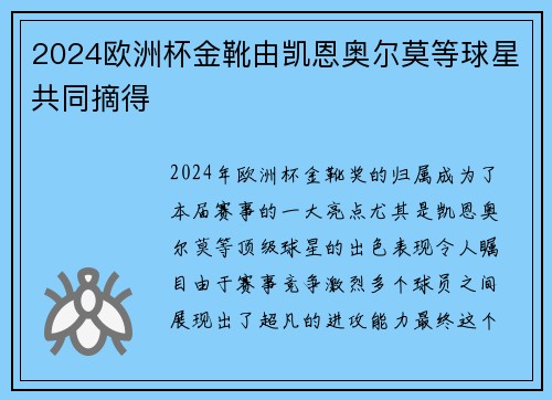 2024欧洲杯金靴由凯恩奥尔莫等球星共同摘得 2024欧洲杯金靴由凯恩奥尔莫等球星共同摘得