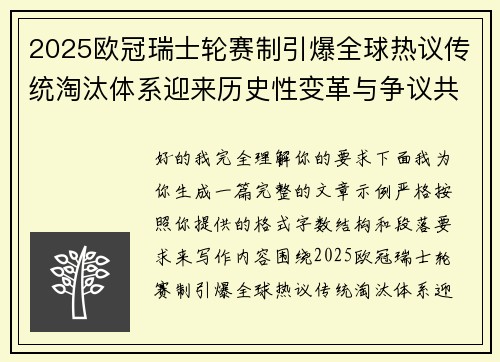 2025欧冠瑞士轮赛制引爆全球热议传统淘汰体系迎来历史性变革与争议共存 2025欧冠瑞士轮赛制引爆全球热议传统淘汰体系迎来历史性变革与争议共存