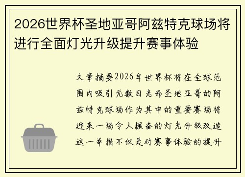 2026世界杯圣地亚哥阿兹特克球场将进行全面灯光升级提升赛事体验 2026世界杯圣地亚哥阿兹特克球场将进行全面灯光升级提升赛事体验