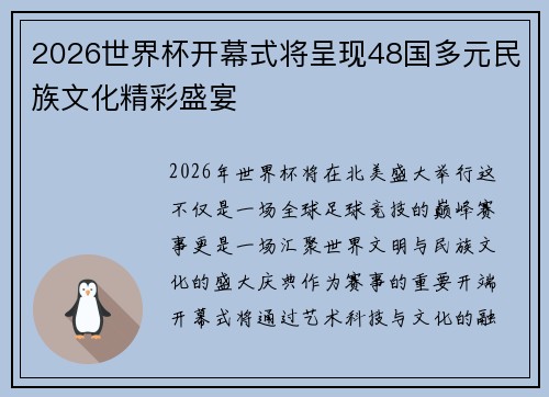 2026世界杯开幕式将呈现48国多元民族文化精彩盛宴