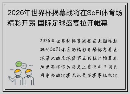 2026年世界杯揭幕战将在SoFi体育场精彩开踢 国际足球盛宴拉开帷幕
