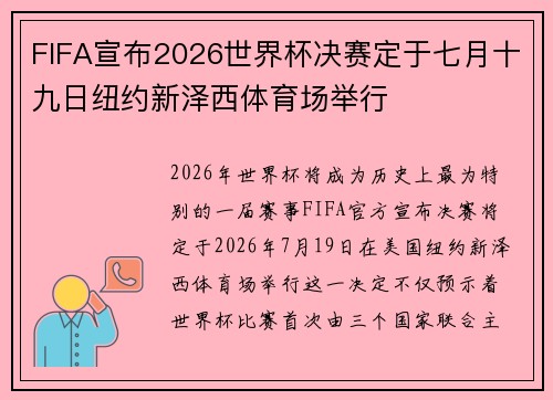 FIFA宣布2026世界杯决赛定于七月十九日纽约新泽西体育场举行 FIFA宣布2026世界杯决赛定于七月十九日纽约新泽西体育场举行