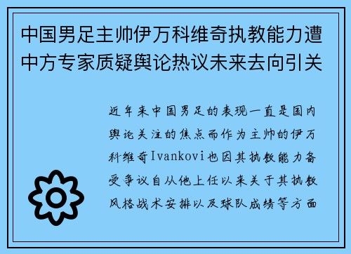 中国男足主帅伊万科维奇执教能力遭中方专家质疑舆论热议未来去向引关注 中国男足主帅伊万科维奇执教能力遭中方专家质疑舆论热议未来去向引关注