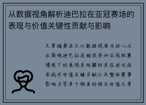 从数据视角解析迪巴拉在亚冠赛场的表现与价值关键性贡献与影响