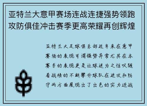 亚特兰大意甲赛场连战连捷强势领跑攻防俱佳冲击赛季更高荣耀再创辉煌 亚特兰大意甲赛场连战连捷强势领跑攻防俱佳冲击赛季更高荣耀再创辉煌