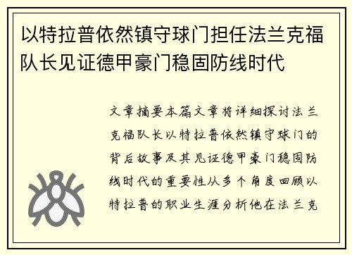 以特拉普依然镇守球门担任法兰克福队长见证德甲豪门稳固防线时代 以特拉普依然镇守球门担任法兰克福队长见证德甲豪门稳固防线时代