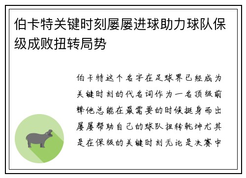 伯卡特关键时刻屡屡进球助力球队保级成败扭转局势