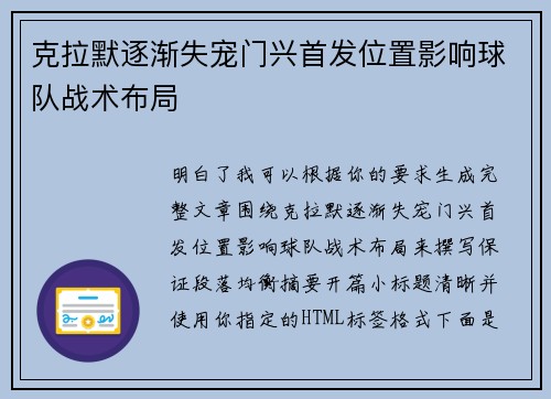 克拉默逐渐失宠门兴首发位置影响球队战术布局