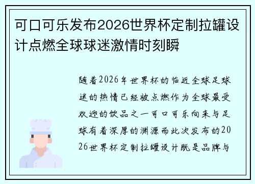 可口可乐发布2026世界杯定制拉罐设计点燃全球球迷激情时刻瞬